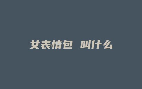 女表情包 叫什么