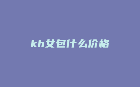 kh女包什么价格