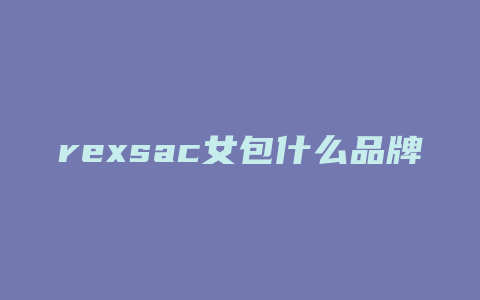 rexsac女包什么品牌