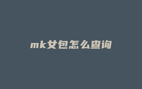 mk女包怎么查询