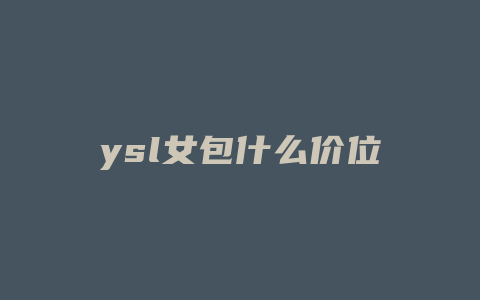 ysl女包什么价位