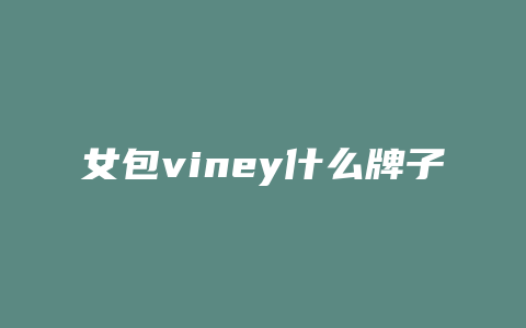 女包viney什么牌子