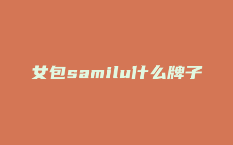 女包samilu什么牌子