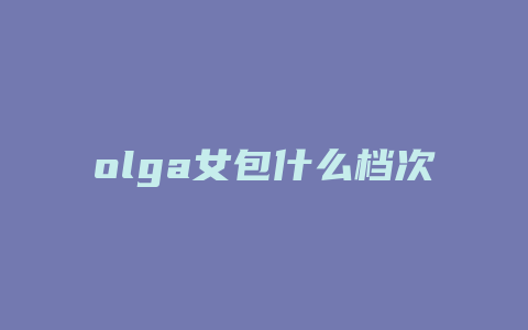 olga女包什么档次