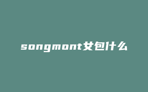 songmont女包什么档次