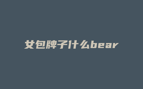 女包牌子什么bear