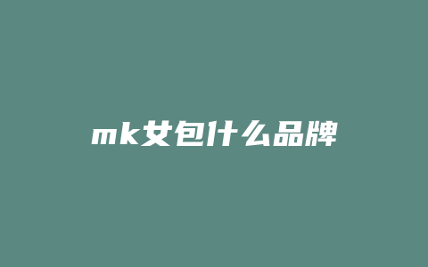 mk女包什么品牌