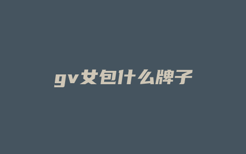 gv女包什么牌子