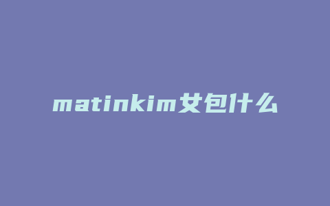 matinkim女包什么档次