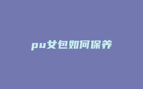 pu女包如何保养