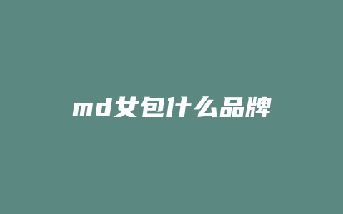 md女包什么品牌