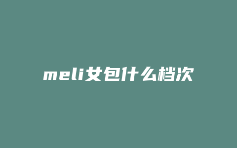 meli女包什么档次