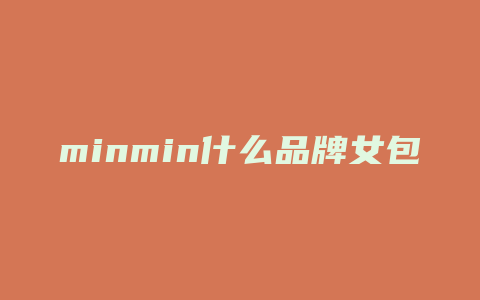 minmin什么品牌女包