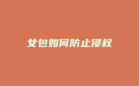 女包如何防止侵权