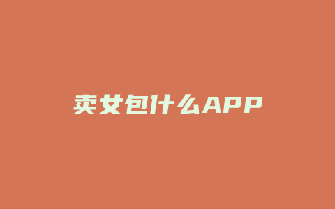 卖女包什么APP