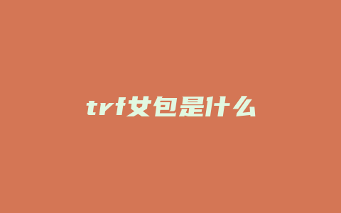 trf女包是什么