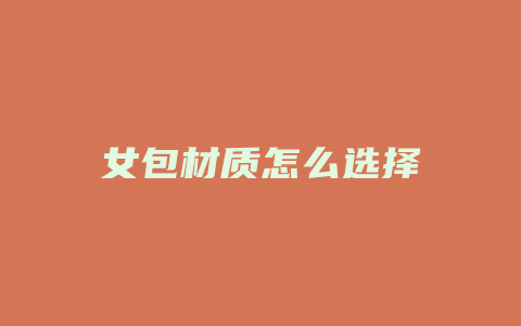 女包材质怎么选择