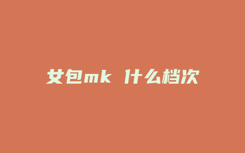 女包mk 什么档次