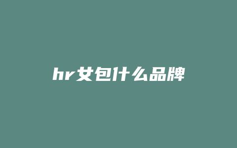 hr女包什么品牌