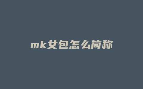 mk女包怎么简称