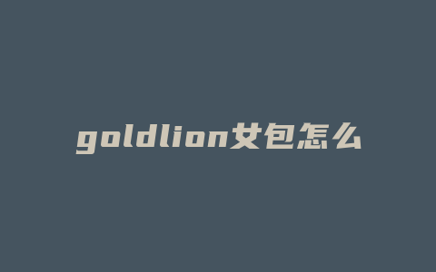 goldlion女包怎么打开