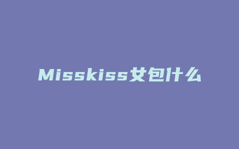 Misskiss女包什么价格