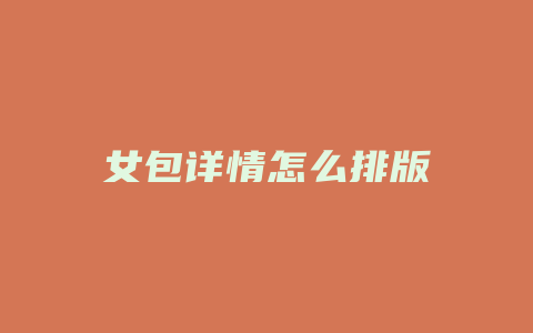 女包详情怎么排版