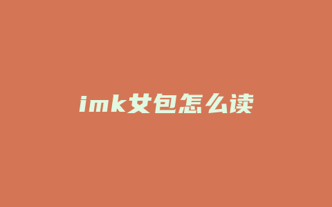 imk女包怎么读