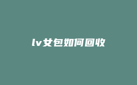 lv女包如何回收