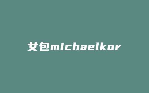 女包michaelkors什么牌子