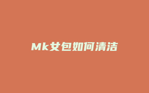 Mk女包如何清洁