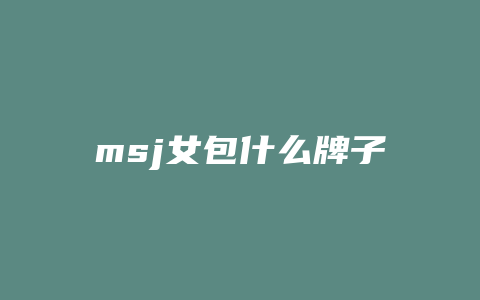 msj女包什么牌子