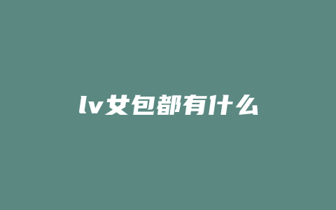 lv女包都有什么