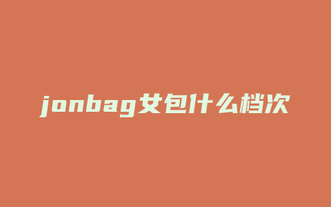 jonbag女包什么档次