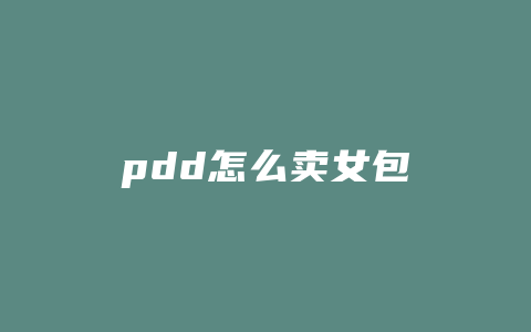 pdd怎么卖女包