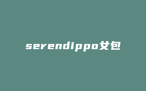 serendippo女包怎么买