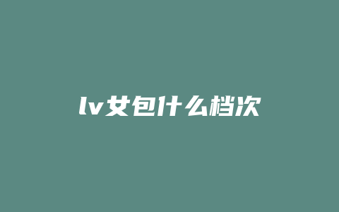 lv女包什么档次