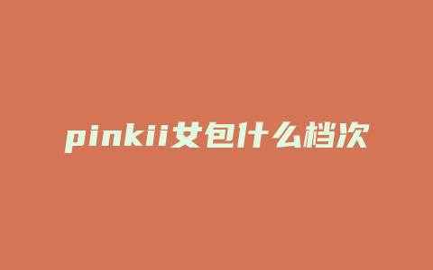 pinkii女包什么档次