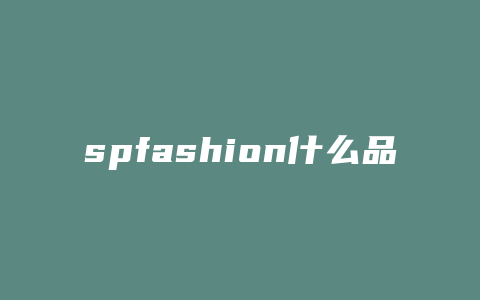 spfashion什么品牌女包