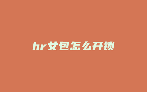 hr女包怎么开锁