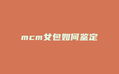 mcm女包如何鉴定