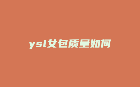 ysl女包质量如何