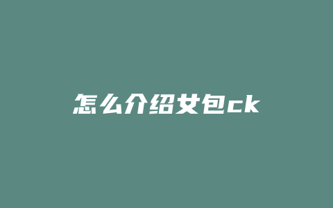 怎么介绍女包ck