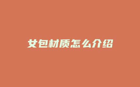 女包材质怎么介绍