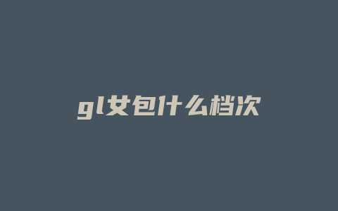 gl女包什么档次