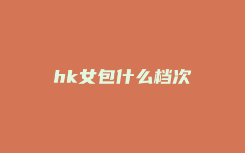 hk女包什么档次