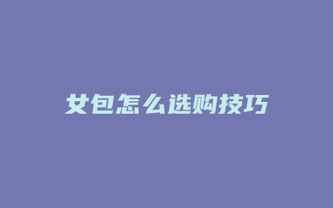 女包怎么选购技巧