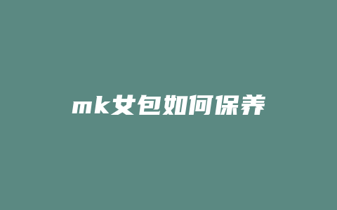 mk女包如何保养