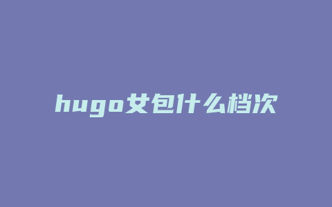 hugo女包什么档次