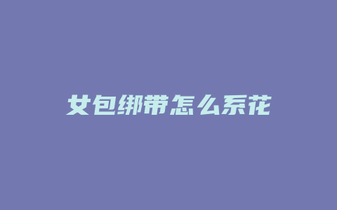 女包绑带怎么系花